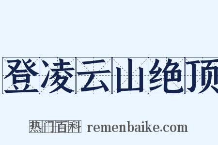 登凌云山绝顶是什么意思的图片